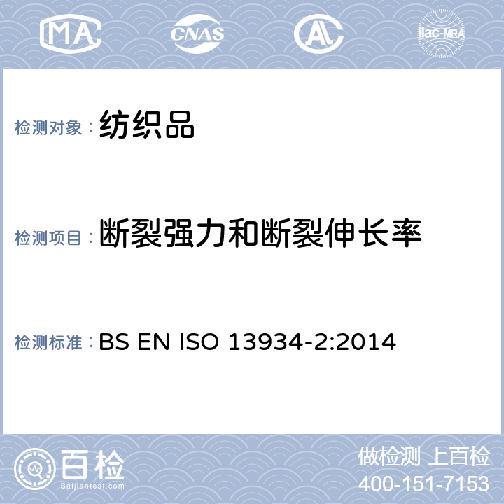 断裂强力和断裂伸长率 纺织品-织物拉伸特性 第2部分：用抓样法测定断裂强力和断裂伸长率 BS EN ISO 13934-2:2014