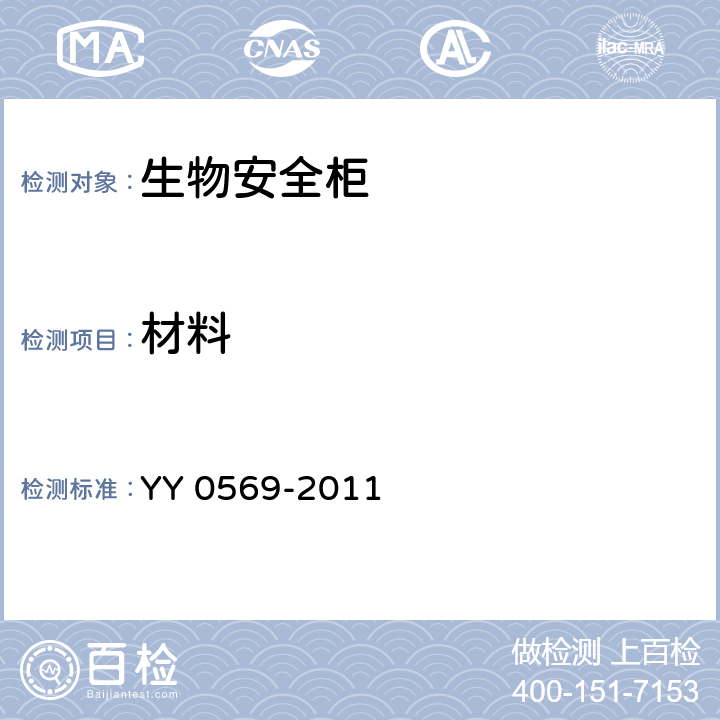 材料 Ⅱ級生物安全柜 YY 0569-2011 5.2