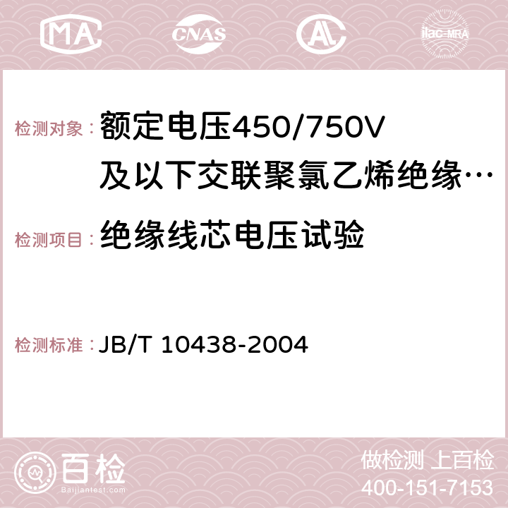 绝缘线芯电压试验 额定电压450/750V及以下交联聚氯乙烯绝缘电线和电缆  JB/T 10438-2004 7.3