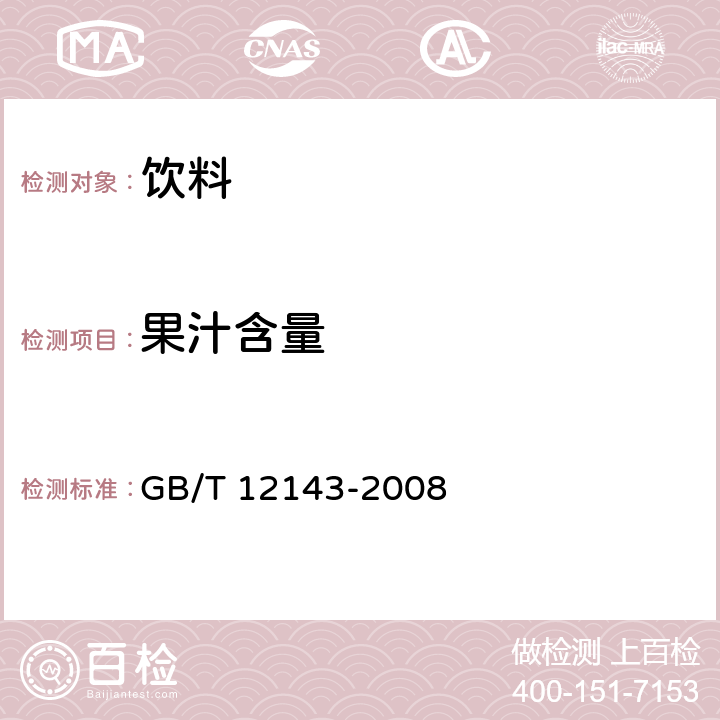 果汁含量 饮料通用分析方法 GB/T 12143-2008 9 橙、柑、桔汁及其饮料中果汁含量的测定