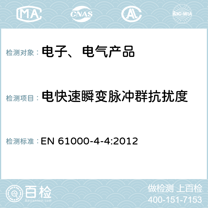 电快速瞬变脉冲群抗扰度 电磁兼容 试验和测量技术 电快速瞬变脉冲群抗扰度试验 EN 61000-4-4:2012