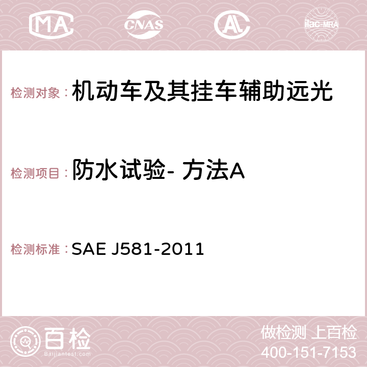防水试验- 方法A 《辅助远光》 SAE J581-2011