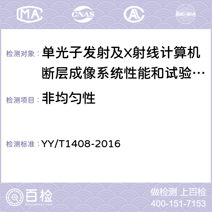 非均匀性 单光子发射及X射线计算机断层成像系统性能和试验方法 YY/T1408-2016 4.1.4