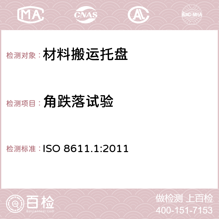 角跌落试验 ISO 8611.1:2011 材料搬运托盘—平托盘—第1部分：试验方法  8.9