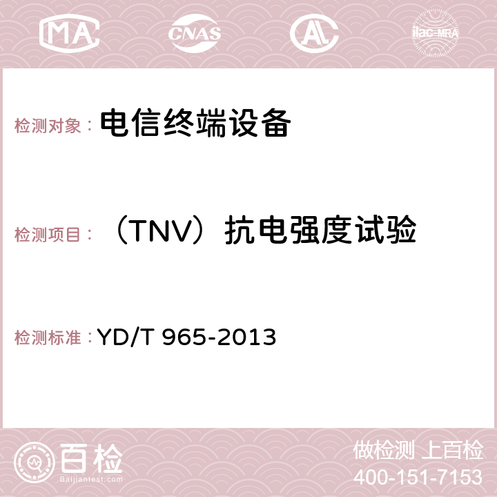 （TNV）抗电强度试验 《电信终端设备的安全要求和试验方法》 YD/T 965-2013 5.24
