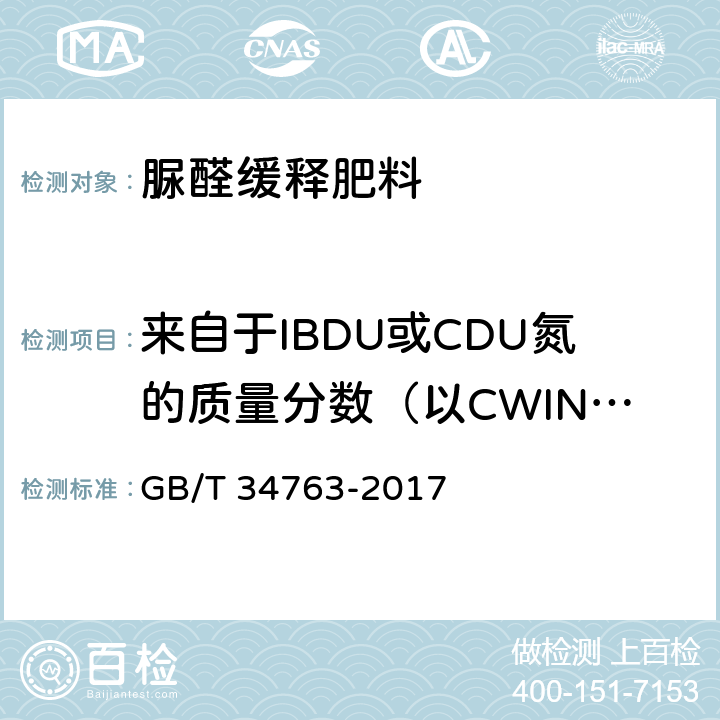 来自于IBDU或CDU氮的质量分数（以CWIN计） 《脲醛缓释肥料》 GB/T 34763-2017 5.6