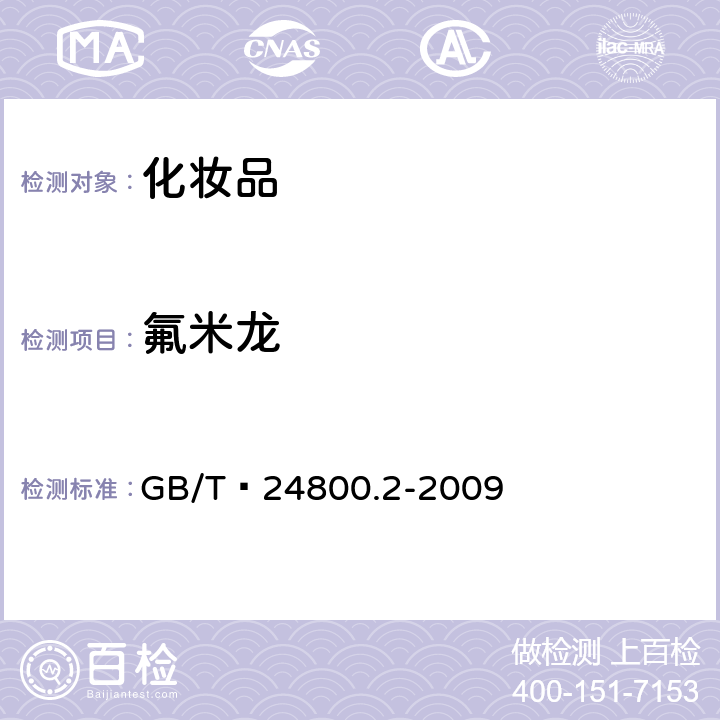 氟米龙 化妆品中四十一种糖皮质激素的测定 液相色谱/串联质谱法和薄层层析法   GB/T 24800.2-2009 (4)