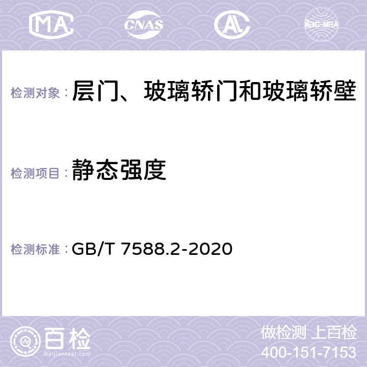 静态强度 GB/T 7588.2-2020 电梯制造与安装安全规范 第2部分：电梯部件的设计原则、计算和检验