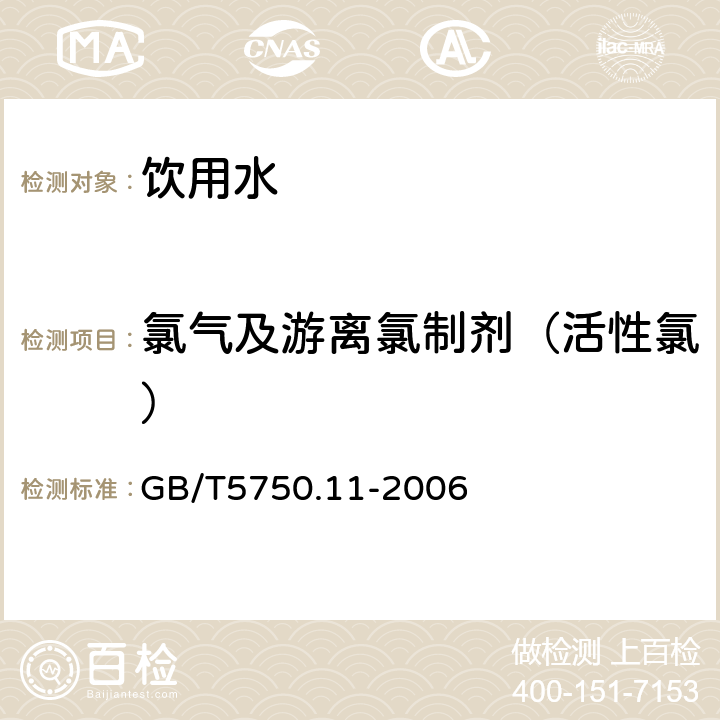 氯气及游离氯制剂（活性氯） 生活饮用水标准检验方法 消毒剂指标 GB/T5750.11-2006 3,3′,5,5′-四甲基联苯胺比色法1.2 GB/T5750.11-2006 1.2