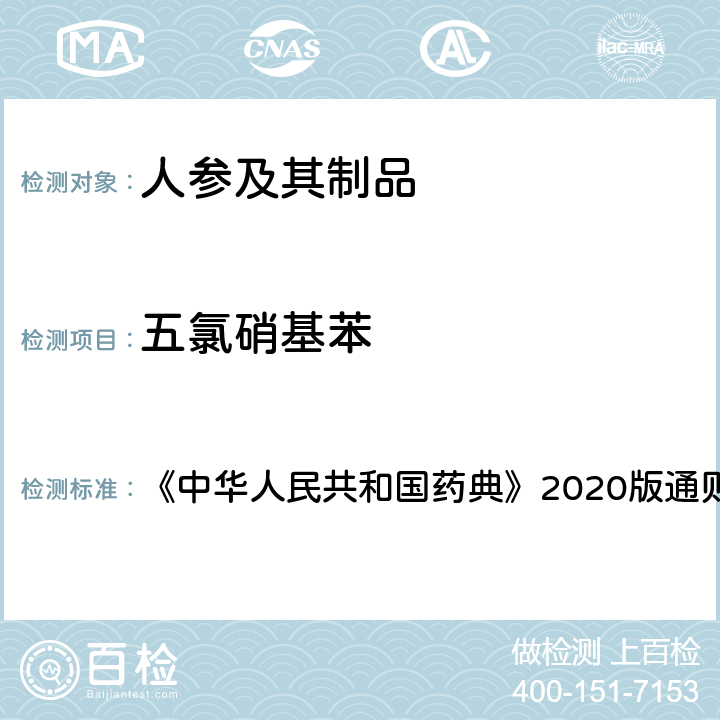 五氯硝基苯 气相色谱法 《中华人民共和国药典》2020版通则 0521