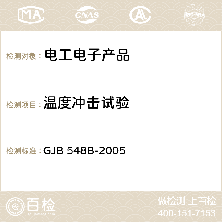 温度冲击试验 微电子器件试验方法和程序 GJB 548B-2005 方法1010.1