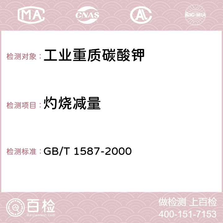 灼烧减量 《工业碳酸钾》 GB/T 1587-2000 5.8