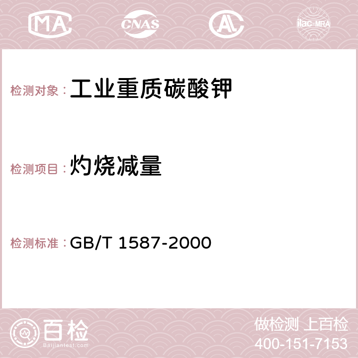 灼烧减量 GB/T 1587-2000 工业碳酸钾