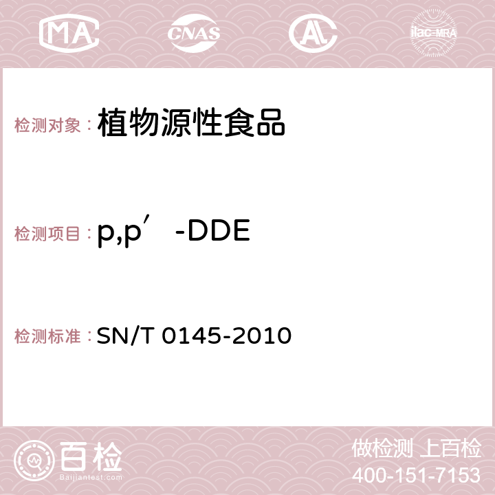 p,p′-DDE 进出口植物产品中 六六六、滴滴涕残留量测定方法 磺化法 SN/T 0145-2010