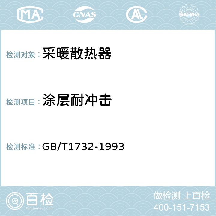 涂层耐冲击 漆膜耐冲击性测定法 GB/T1732-1993