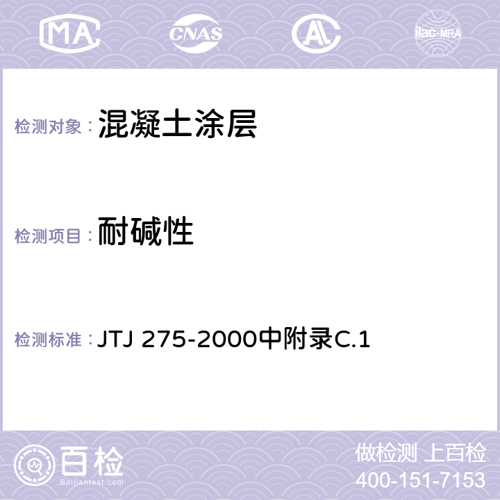 耐碱性 海港工程混凝土结构防腐蚀技术规范 JTJ 275-2000中附录C.1