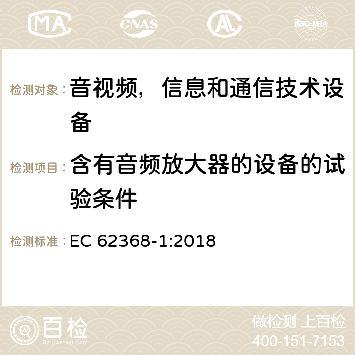 含有音频放大器的设备的试验条件 音频/视频，信息技术和通信技术类设备-第一部分：安全要求 EC 62368-1:2018 附录E