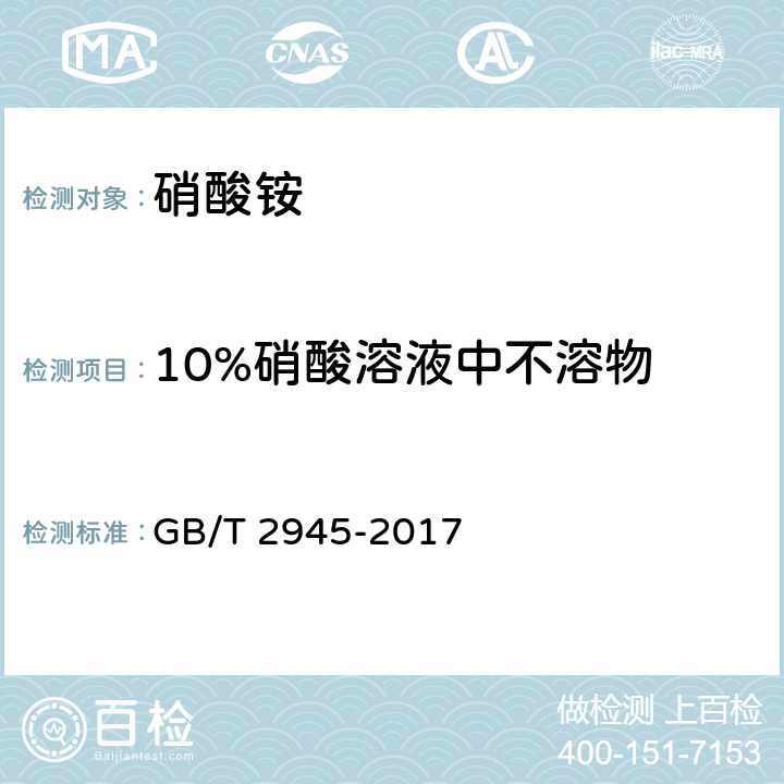10%硝酸溶液中不溶物 硝酸铵 GB/T 2945-2017 5.6