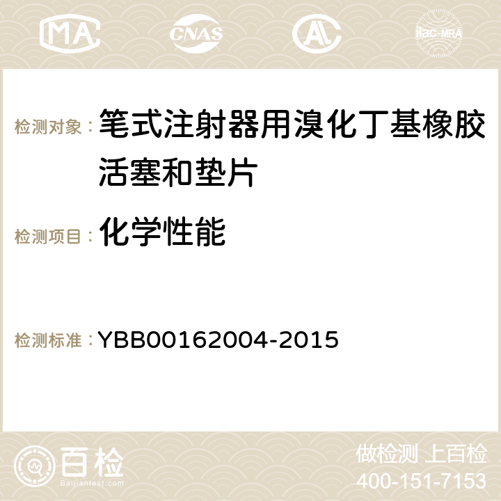 化学性能 不挥发物 YBB00162004-2015