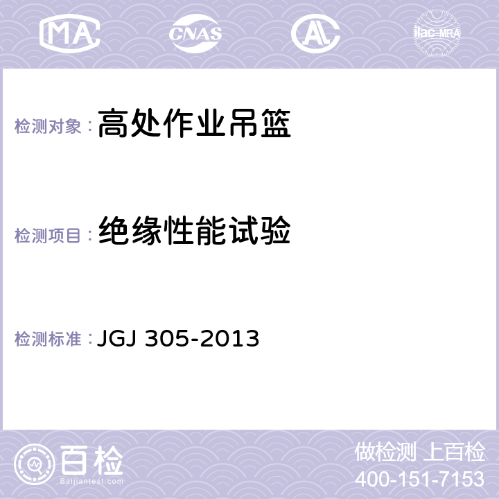 绝缘性能试验 建筑施工升降设备设施检验标准 JGJ 305-2013 5.2.9.3