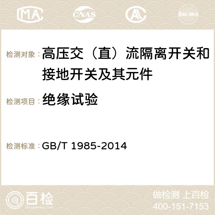 绝缘试验 高压交流隔离开关和接地开关 GB/T 1985-2014 6.2