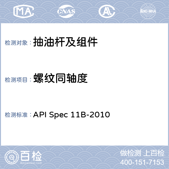 螺纹同轴度 抽油杆、光杆和衬套、接箍、加重杆、光杆卡子、密封盒和抽油三通规范 API Spec 11B-2010 A.6.3,A.6.4