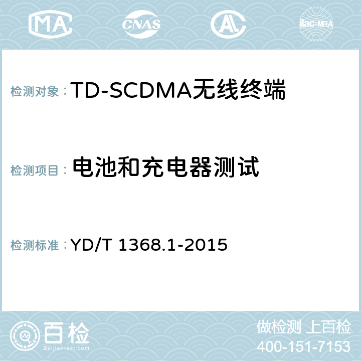电池和充电器测试 《2GHz TD-SCDMA数字蜂窝移动通信网 终端设备测试方法 第1部分:基本功能、业务和性能测试》 YD/T 1368.1-2015 13