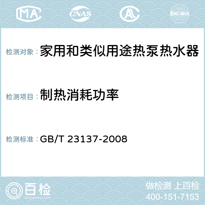 制热消耗功率 家用和类似用途热泵热水器 GB/T 23137-2008 5.5.3