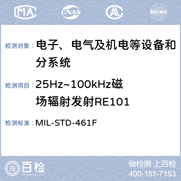 25Hz~100kHz磁场辐射发射RE101 军用设备和分系统电磁发射和敏感度测量 MIL-STD-461F 5.16