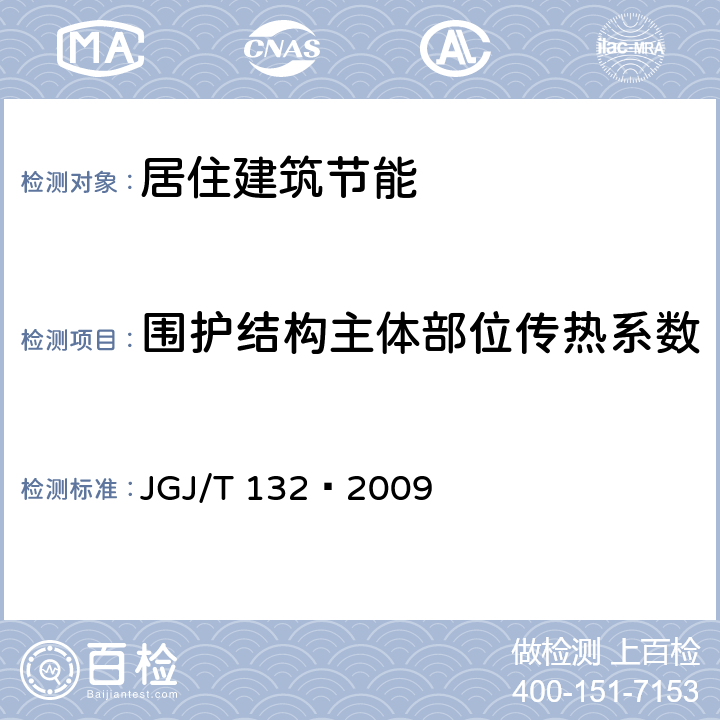 围护结构主体部位传热系数 居住建筑节能检测标准 JGJ/T 132—2009