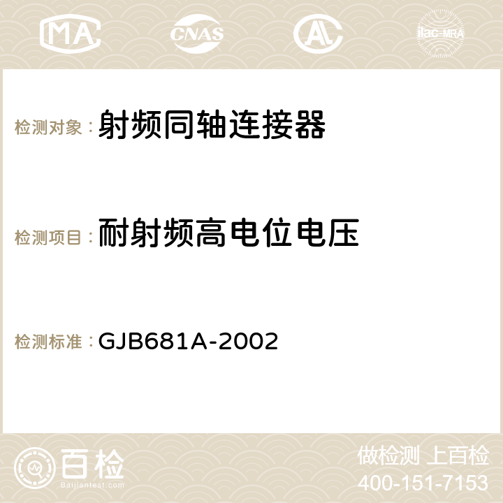 耐射频高电位电压 射频同轴连接器通用规范 GJB681A-2002