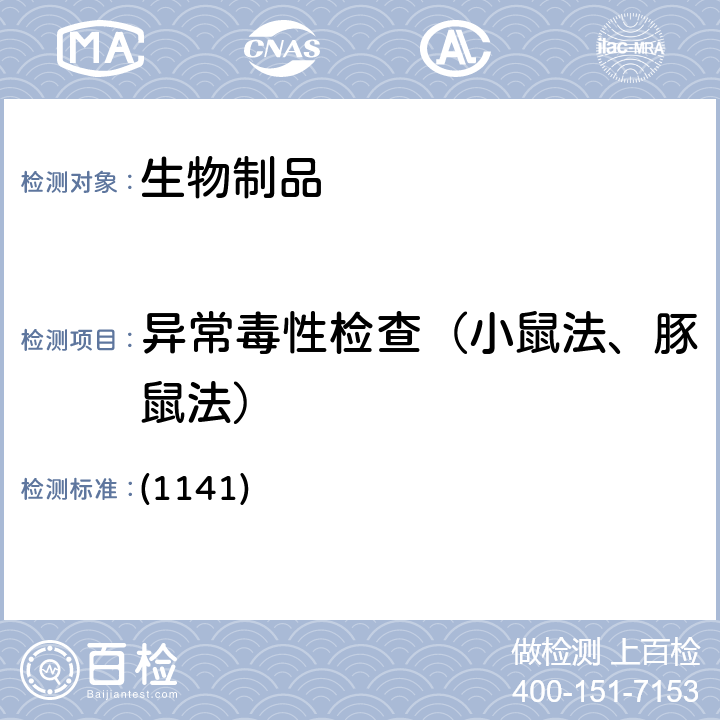异常毒性检查（小鼠法、豚鼠法） 中国药典 202年版三部/四部 通则 (1141)