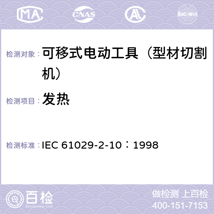发热 手持式、可移式电动工具和园林工具的安全 第311部分:可移式型材切割机的专用要求 IEC 61029-2-10：1998 12