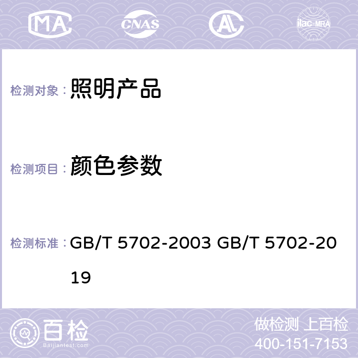 颜色参数 光源显色性评价方法 GB/T 5702-2003 GB/T 5702-2019