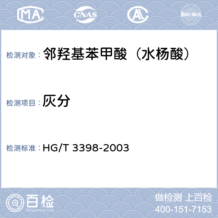 灰分 《邻羟基苯甲酸(水杨酸)》 HG/T 3398-2003 5.5
