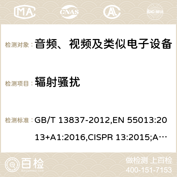 辐射骚扰 声音和电视广播接收机及有关设备无线电骚扰特性 限值和测量方法 GB/T 13837-2012,EN 55013:2013+A1:2016,CISPR 13:2015;AS/NZS CISPR 13：2012 4.6