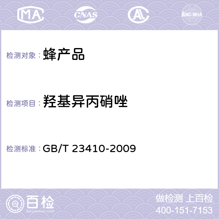 羟基异丙硝唑 蜂蜜中硝基咪唑类药物及其代谢物残留量的测定 液相色谱-质谱/质谱法 GB/T 23410-2009