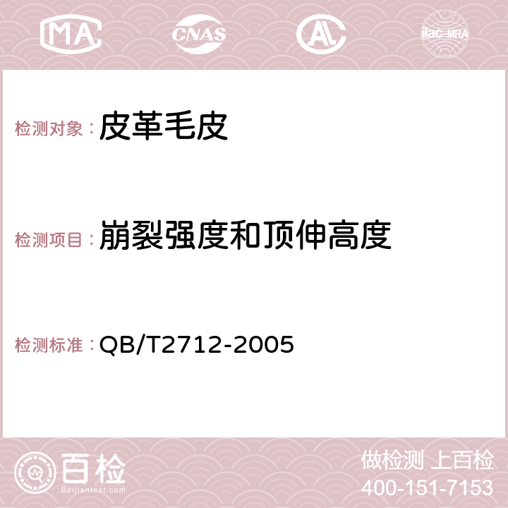 崩裂强度和顶伸高度 皮革 物理和机械试验 粒面强度和伸展高度的测定：球形崩裂试验 QB/T2712-2005