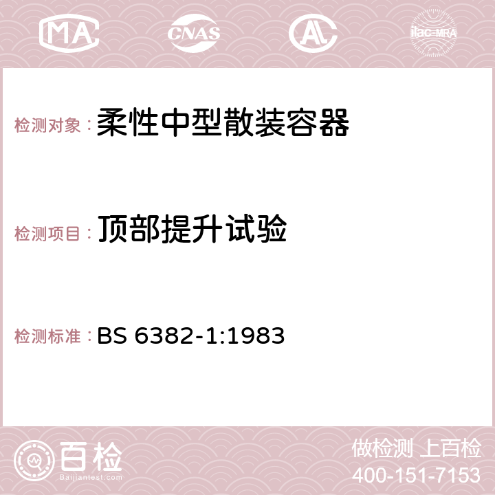 顶部提升试验 BS 6382-1:1983 柔性中型散装容器 第一部分 使用整体或可拆卸起吊装置的柔性中型散装容器规范  Appendix A