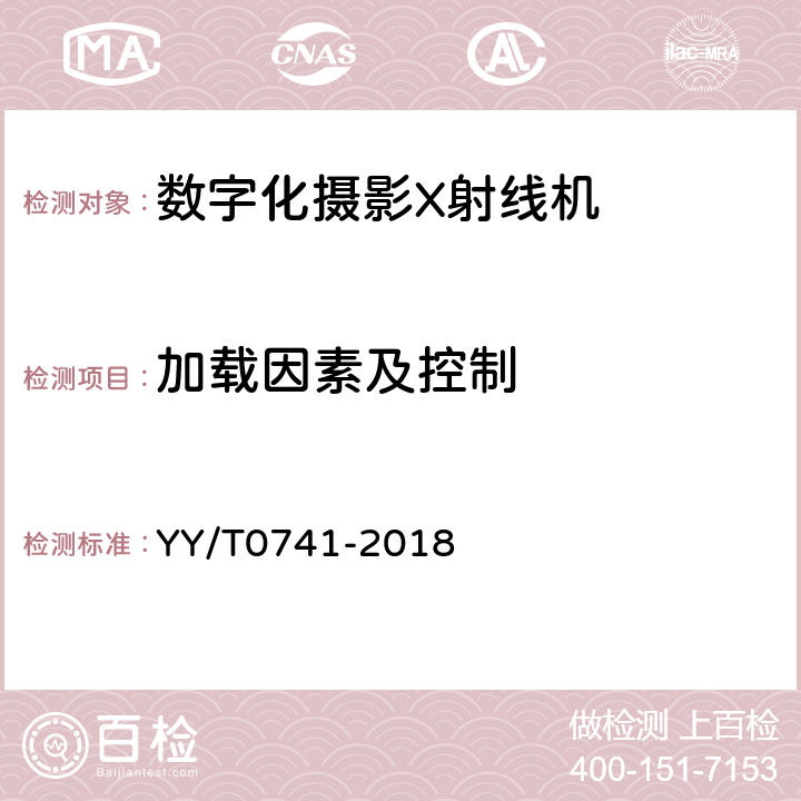 加载因素及控制 数字化摄影X射线机专用技术条件 YY/T0741-2018 5.3