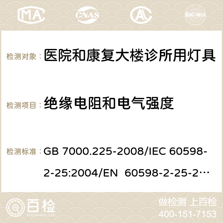 绝缘电阻和电气强度 灯具 第2-25部分：特殊要求 医院和康复大楼诊所用灯具 GB 7000.225-2008/IEC 60598-2-25:2004/EN 60598-2-25-2004 14