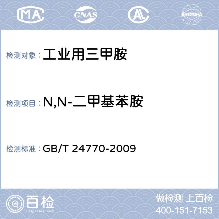 N,N-二甲基苯胺 《工业用三甲胺》 GB/T 24770-2009 5.4