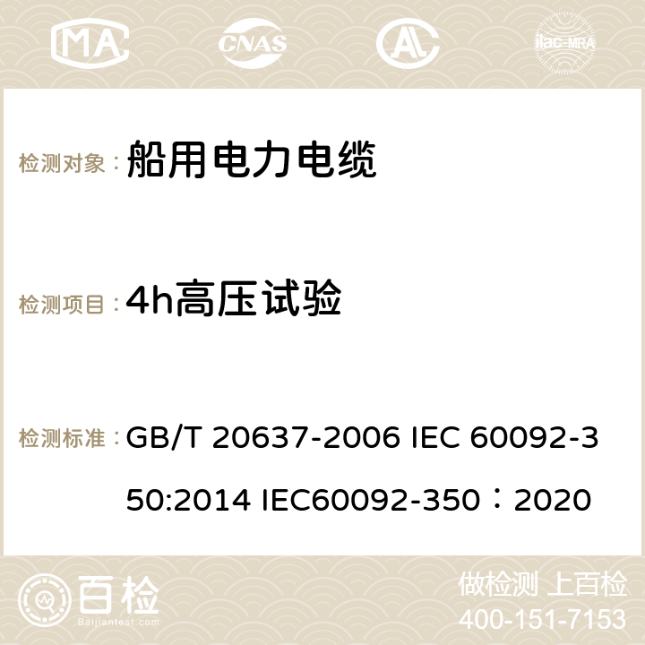 4h高压试验 船舶电气装置 船用电力电缆 一般结构和试验要求 GB/T 20637-2006 IEC 60092-350:2014 IEC60092-350：2020 12.4