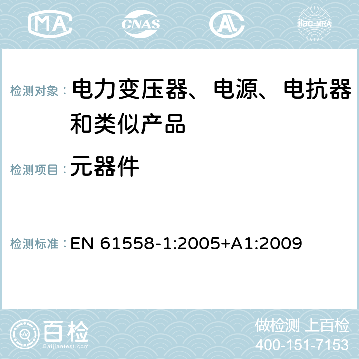 元器件 电力变压器、电源、电抗器和类似产品的安全 第1部分：通用要求和试验 EN 61558-1:2005+A1:2009 20