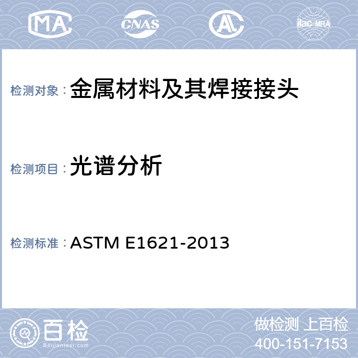 光谱分析 ASTM E1621-2013 波长色散X射线荧光光谱测定法进行元素分析的标准指南 