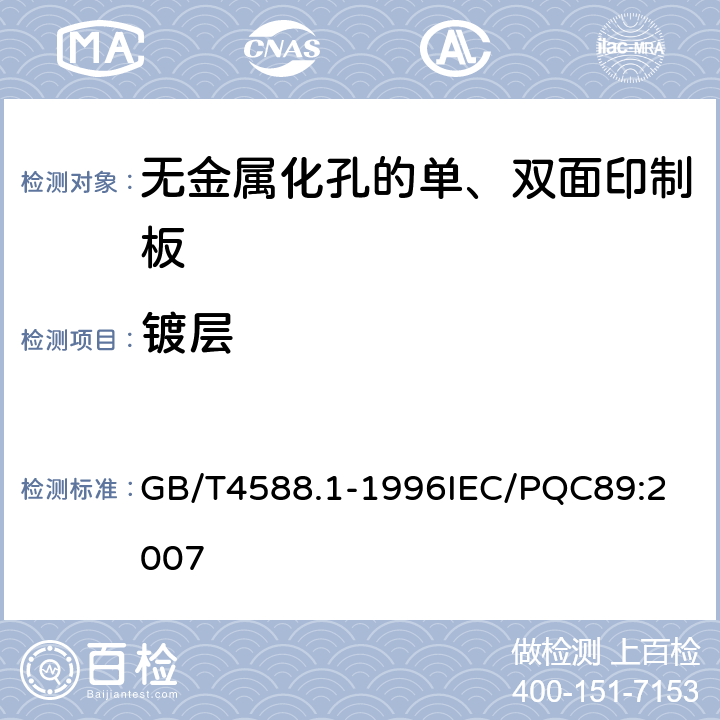 镀层 无金属化孔的单双面印制板分规范 GB/T4588.1-1996
IEC/PQC89:2007 表2