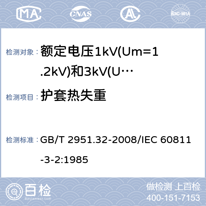 护套热失重 电缆和光缆绝缘和护套材料通用试验方法 第32部分：聚氯乙烯混合料专用试验方法 失重试验 热稳定性试验 GB/T 2951.32-2008/IEC 60811-3-2:1985