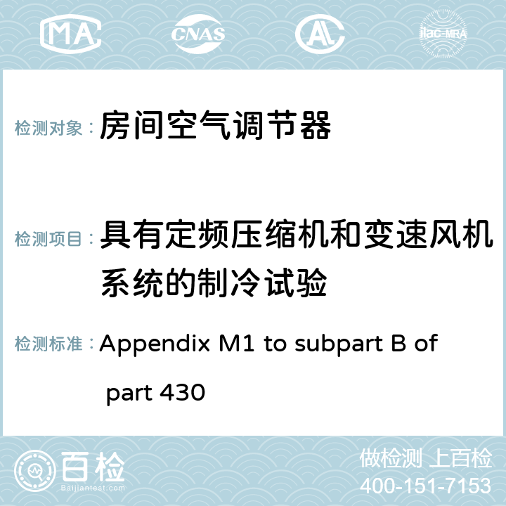 具有定频压缩机和变速风机系统的制冷试验 中央空调和热泵能效测试方法 Appendix M1 to subpart B of part 430 3.2.2