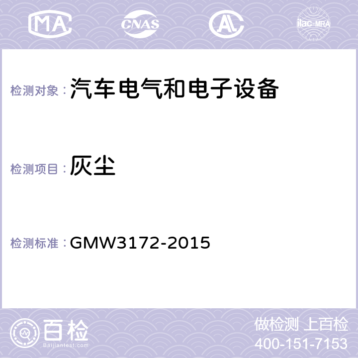 灰尘 GMW3172-2015 电气/电子元件通用规范-环境耐久性 GMW3172-2015 9.5.1