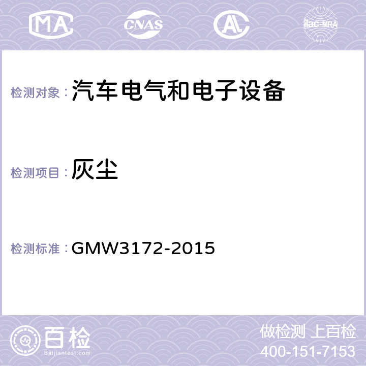 灰尘 W 3172-2015 GMW3172-2015 电气/电子元件通用规范-环境耐久性 GMW3172-2015 9.5.1